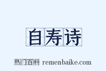 自寿诗是什么意思的图片